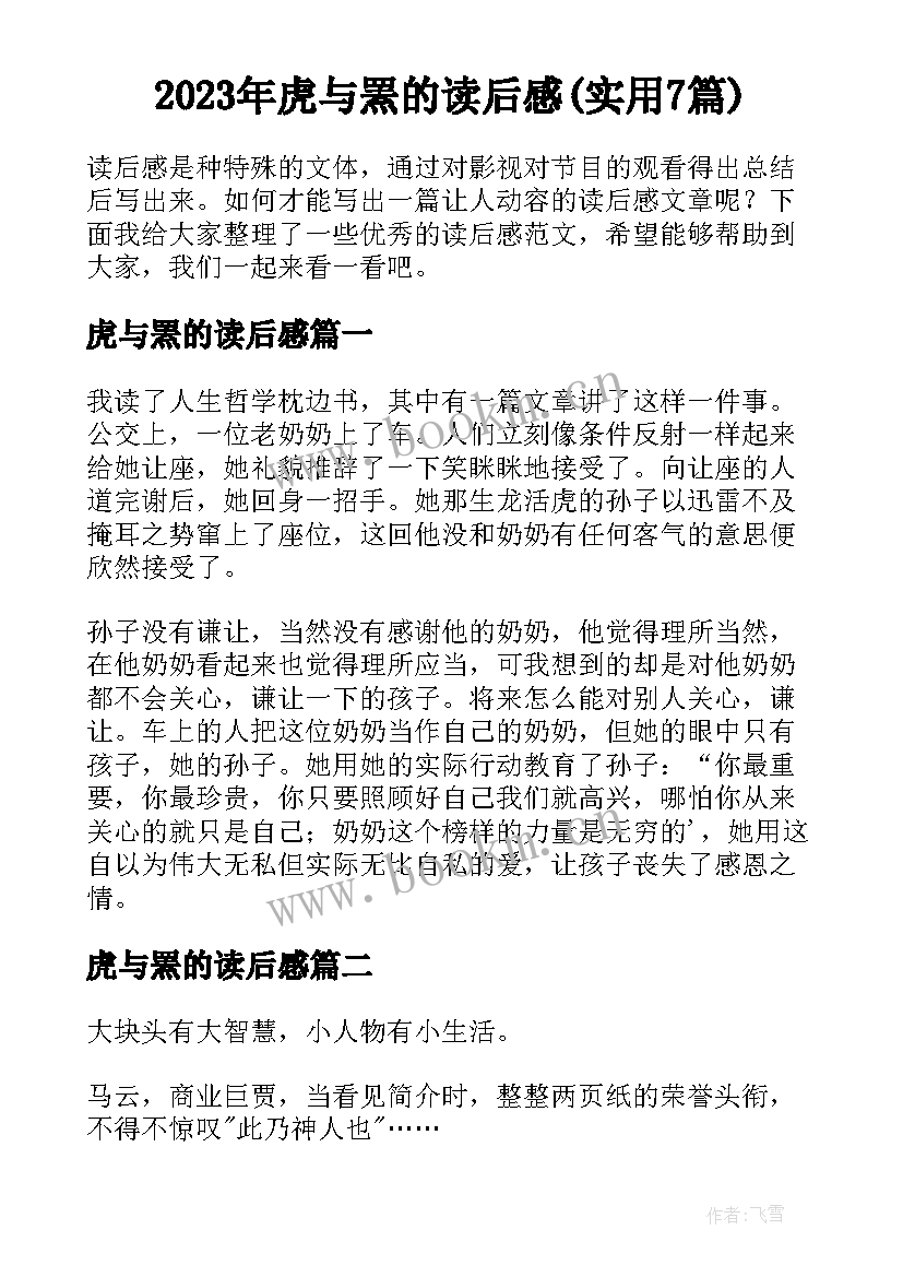 2023年虎与罴的读后感(实用7篇)