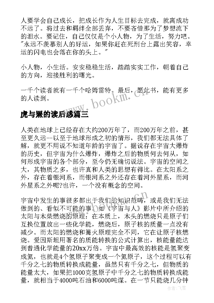 2023年虎与罴的读后感(实用7篇)