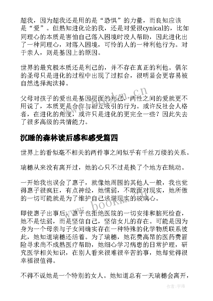 2023年沉睡的森林读后感和感受(优质5篇)