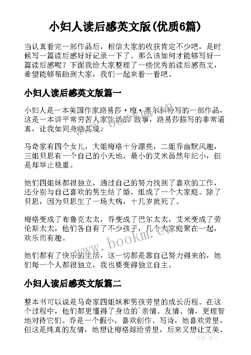 小妇人读后感英文版(优质6篇)