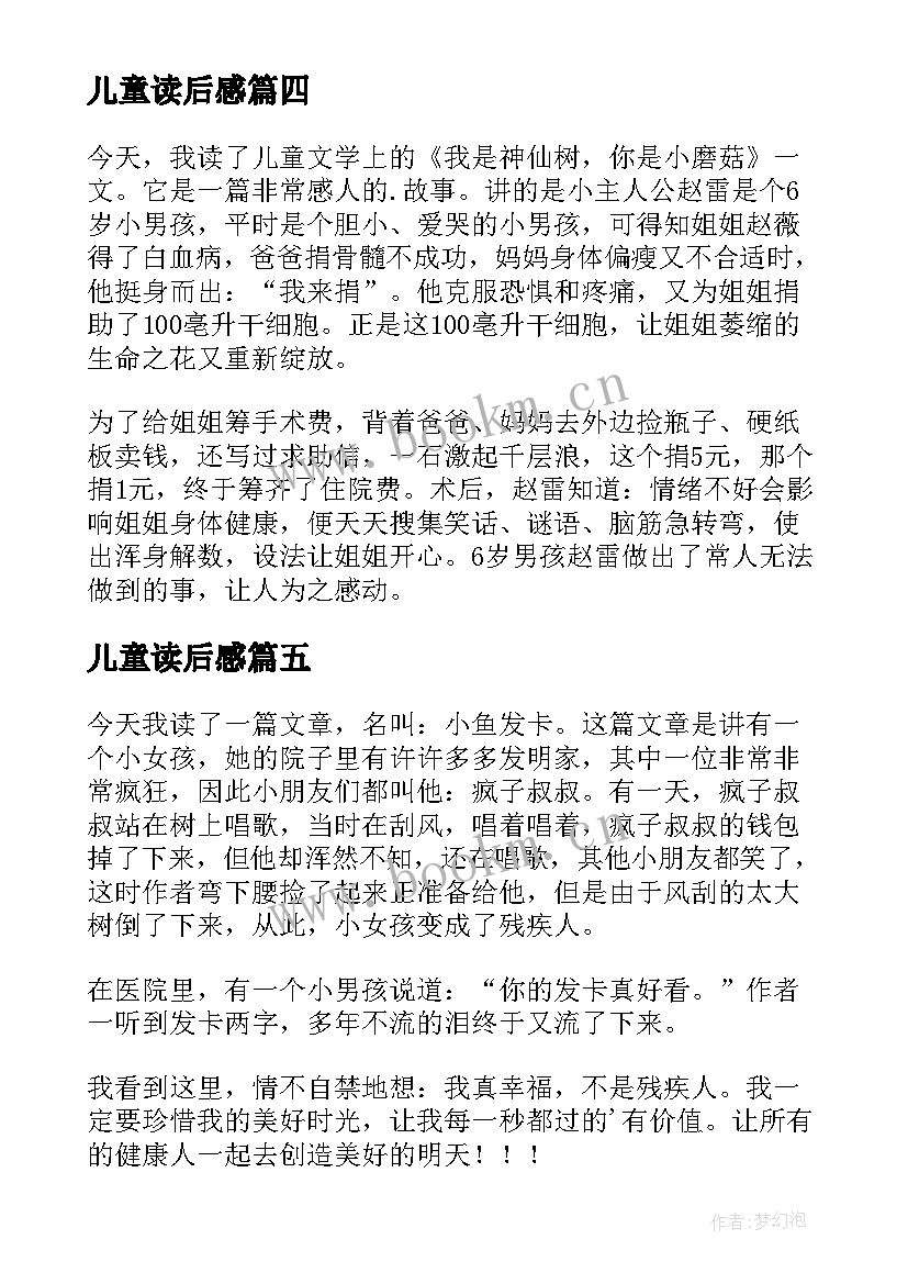 最新儿童读后感(大全5篇)