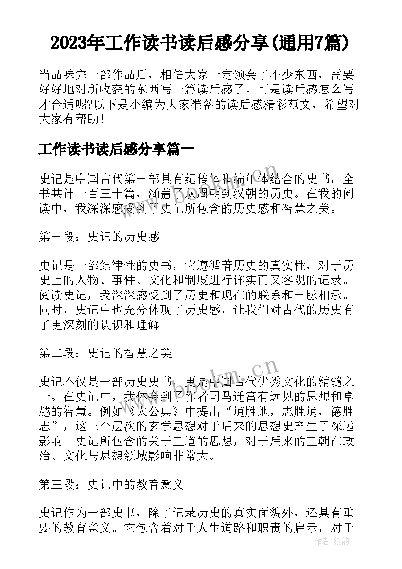 2023年工作读书读后感分享(通用7篇)