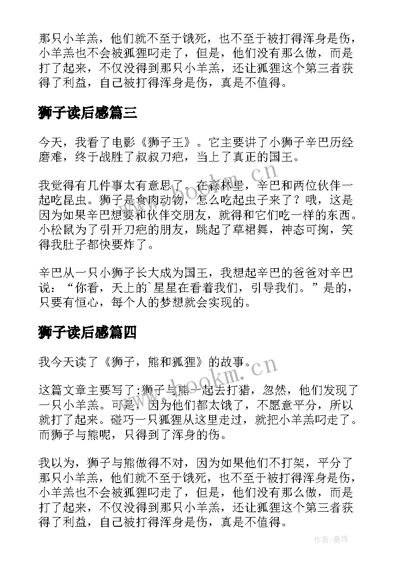 最新狮子读后感(精选7篇)