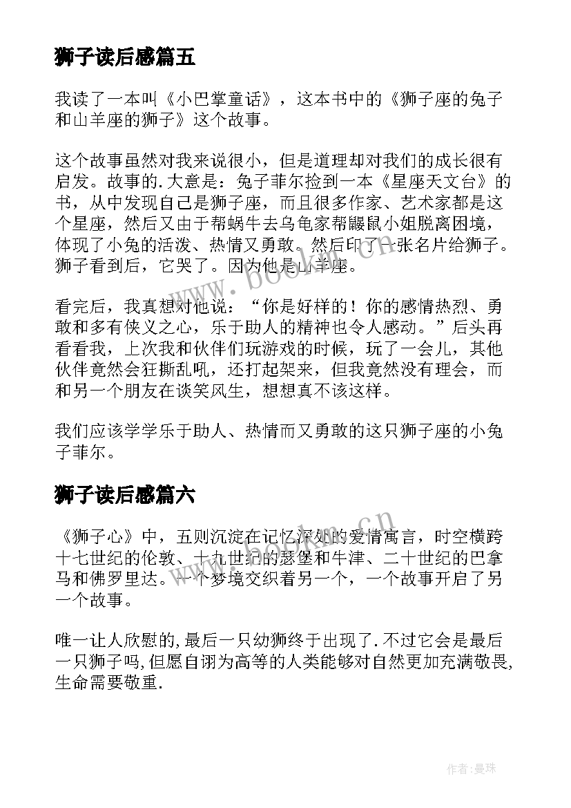 最新狮子读后感(精选7篇)