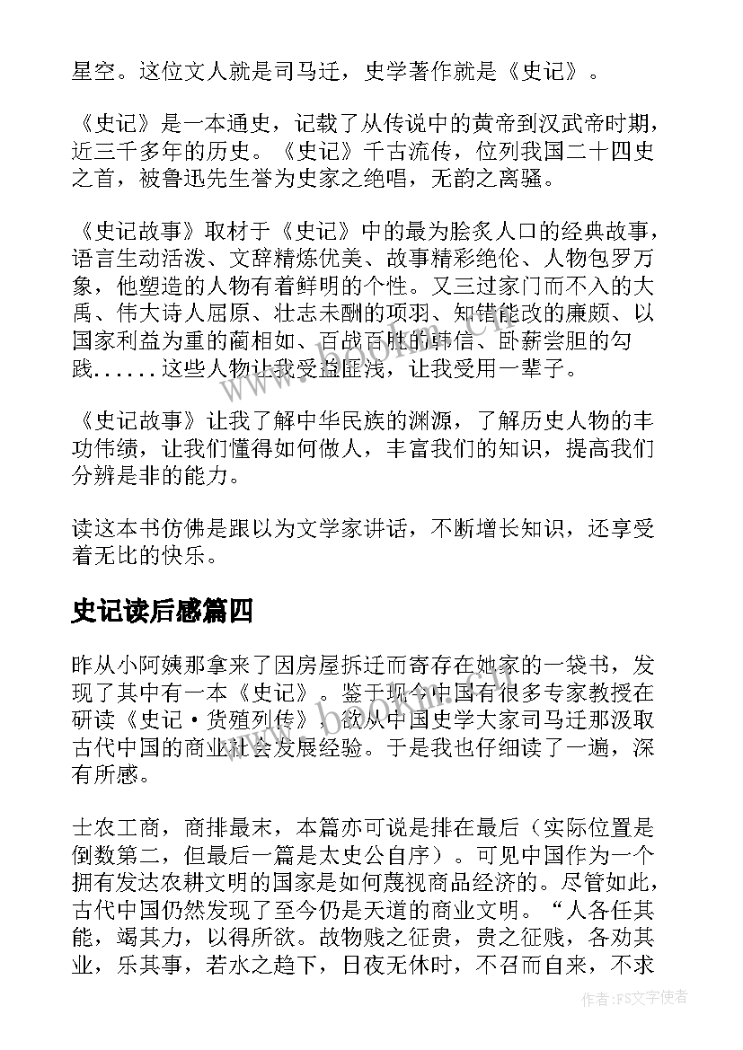 史记读后感(大全5篇)