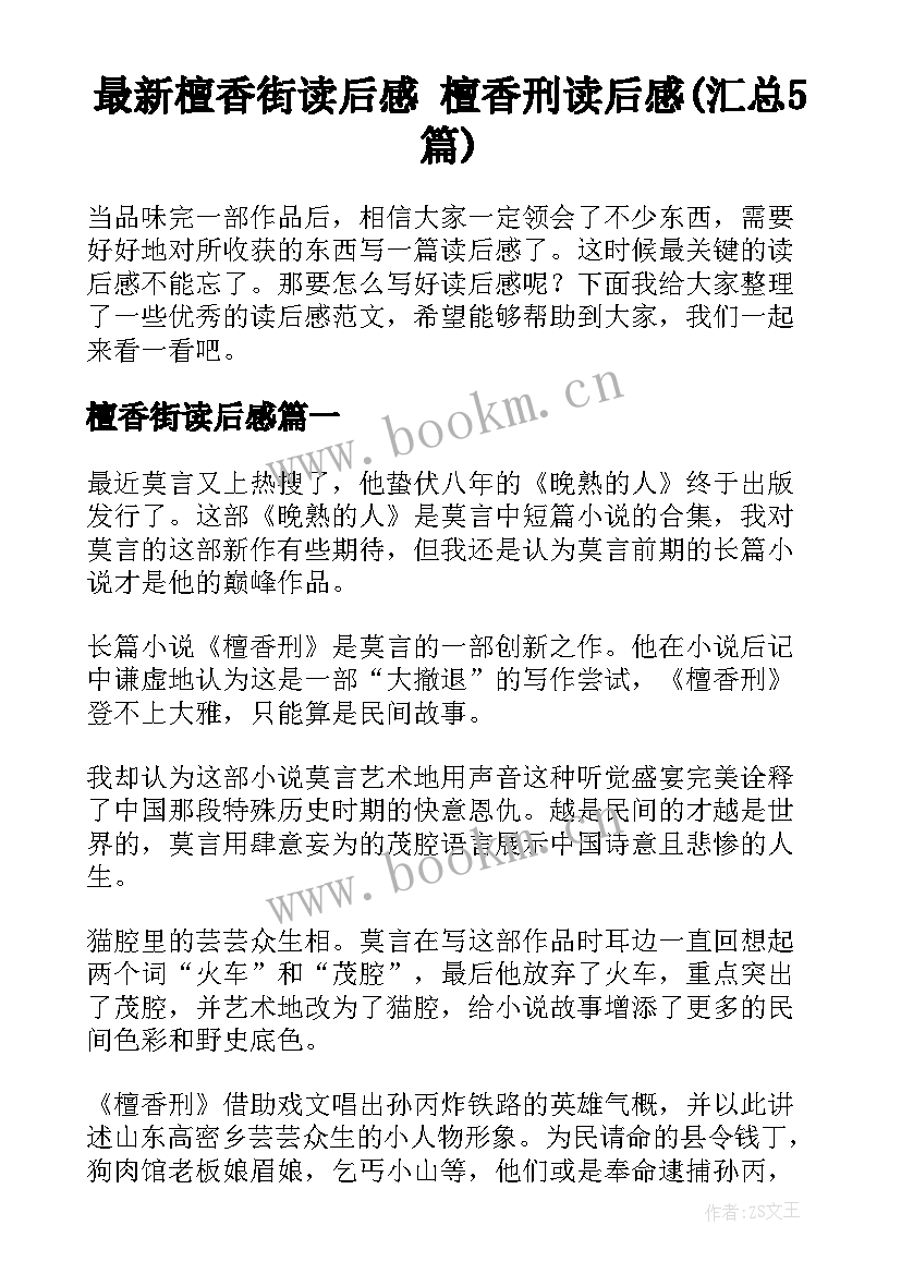 最新檀香街读后感 檀香刑读后感(汇总5篇)