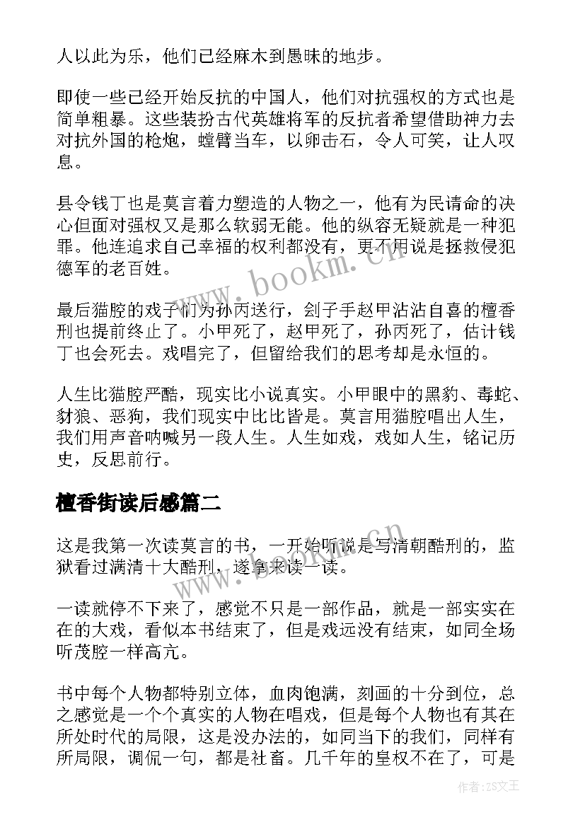 最新檀香街读后感 檀香刑读后感(汇总5篇)