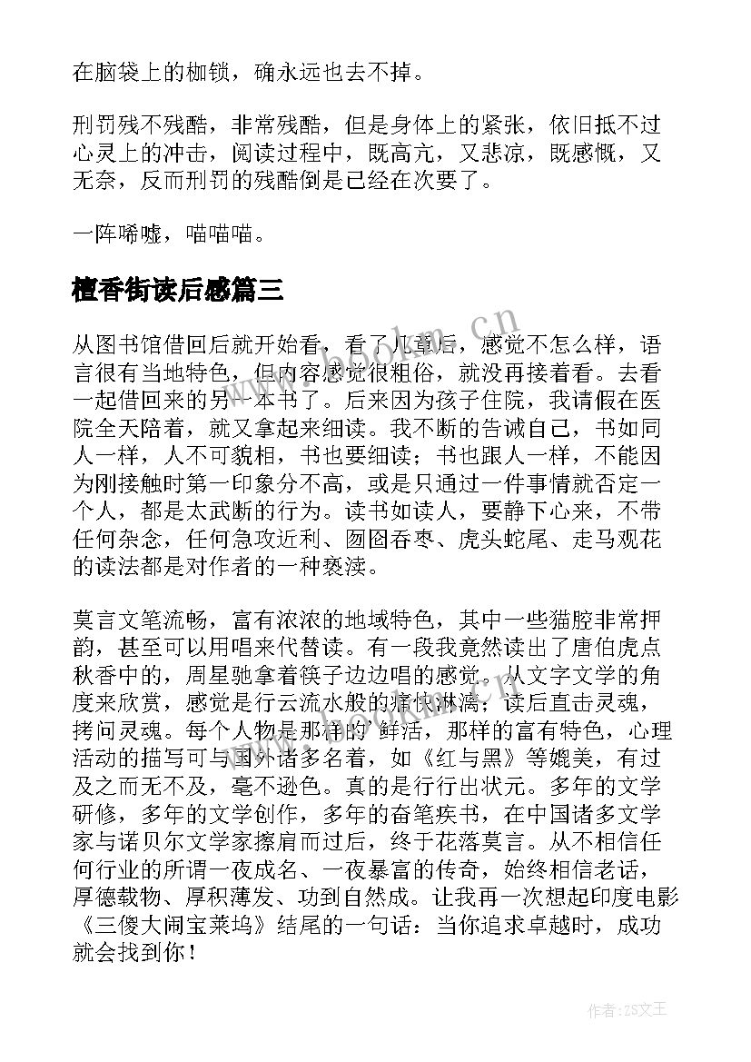 最新檀香街读后感 檀香刑读后感(汇总5篇)