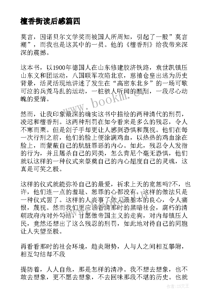 最新檀香街读后感 檀香刑读后感(汇总5篇)