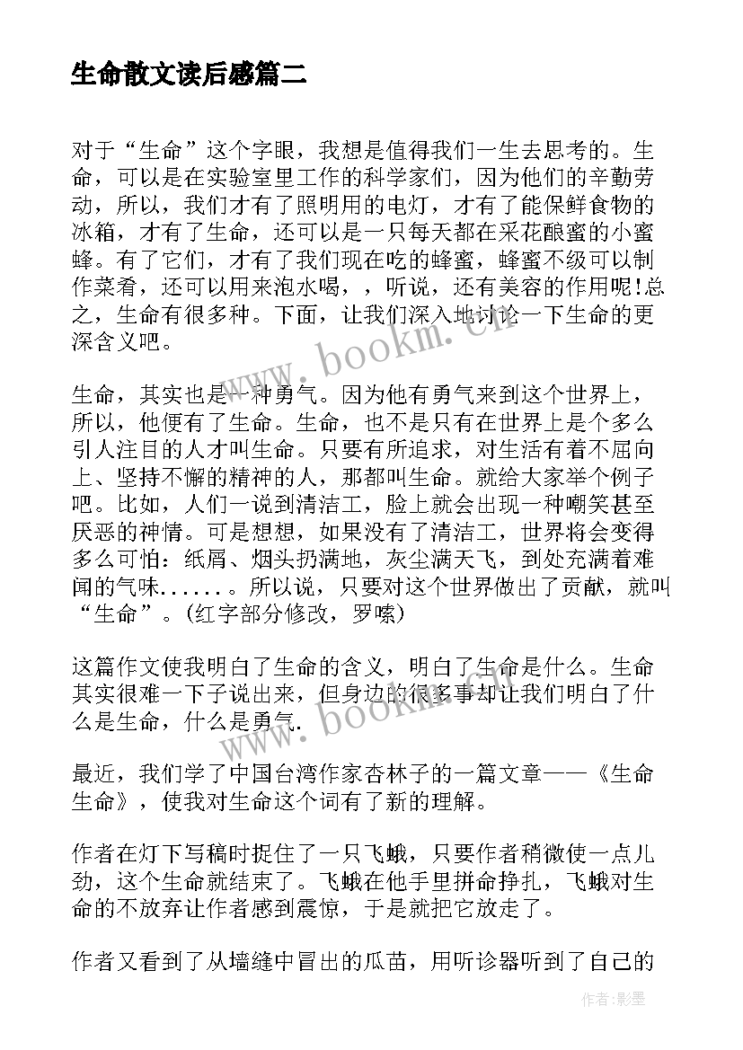 2023年生命散文读后感 散文生命生命读后感(大全5篇)