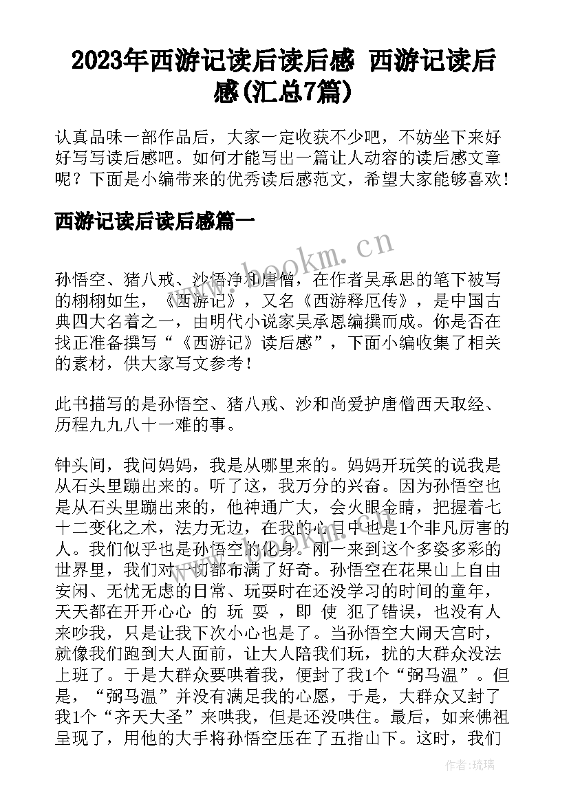 2023年西游记读后读后感 西游记读后感(汇总7篇)