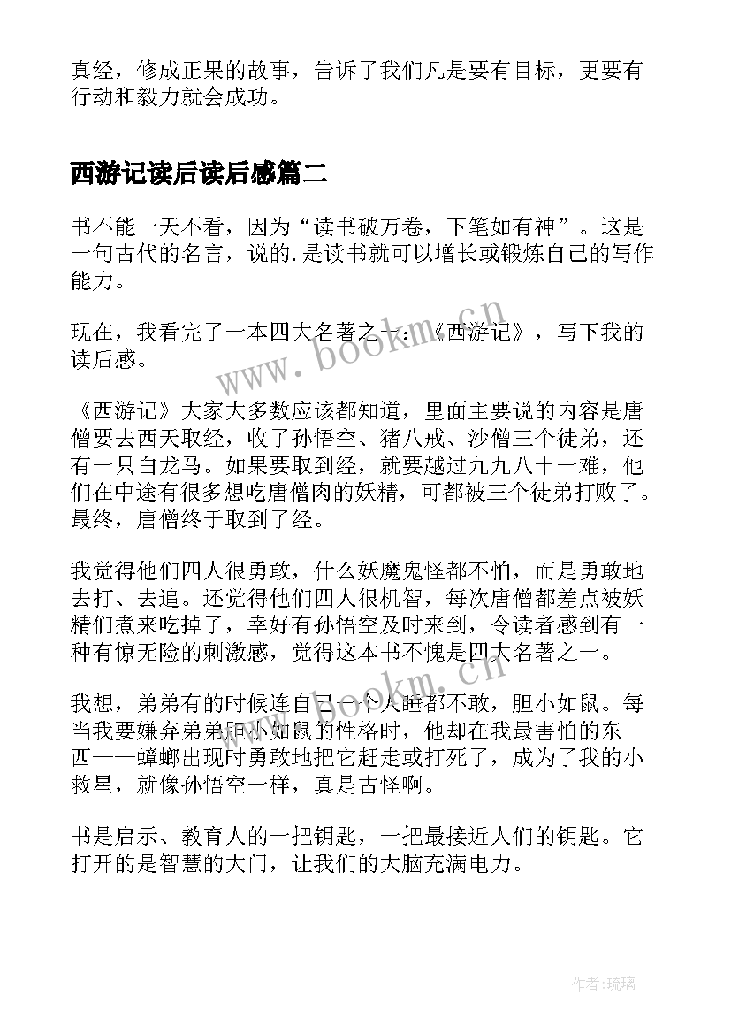 2023年西游记读后读后感 西游记读后感(汇总7篇)