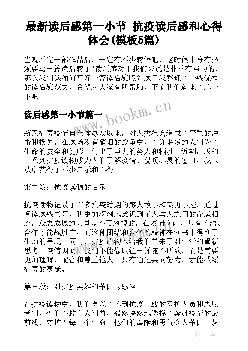 最新读后感第一小节 抗疫读后感和心得体会(模板5篇)