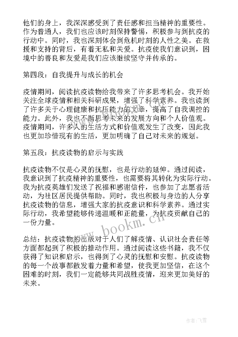 最新读后感第一小节 抗疫读后感和心得体会(模板5篇)