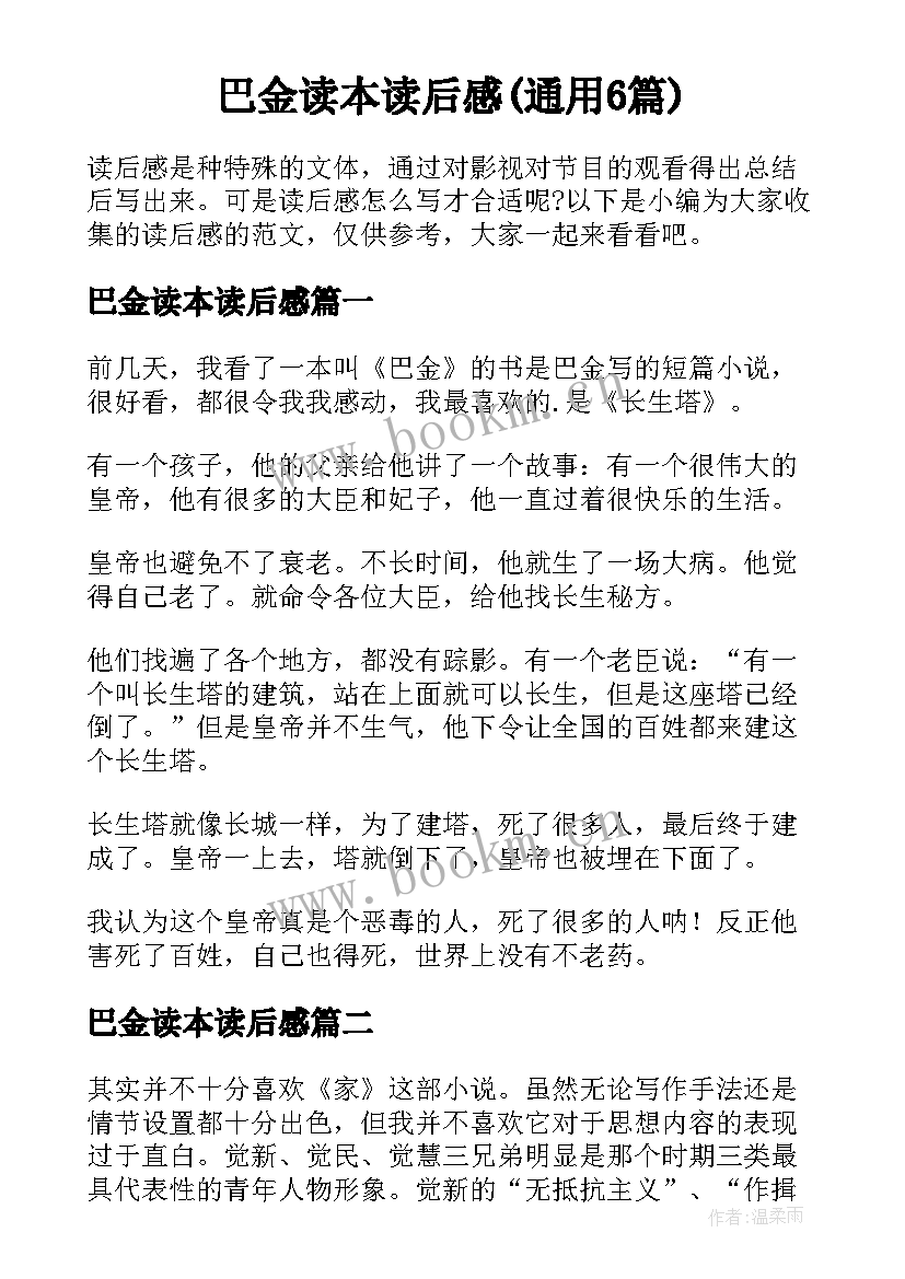 巴金读本读后感(通用6篇)