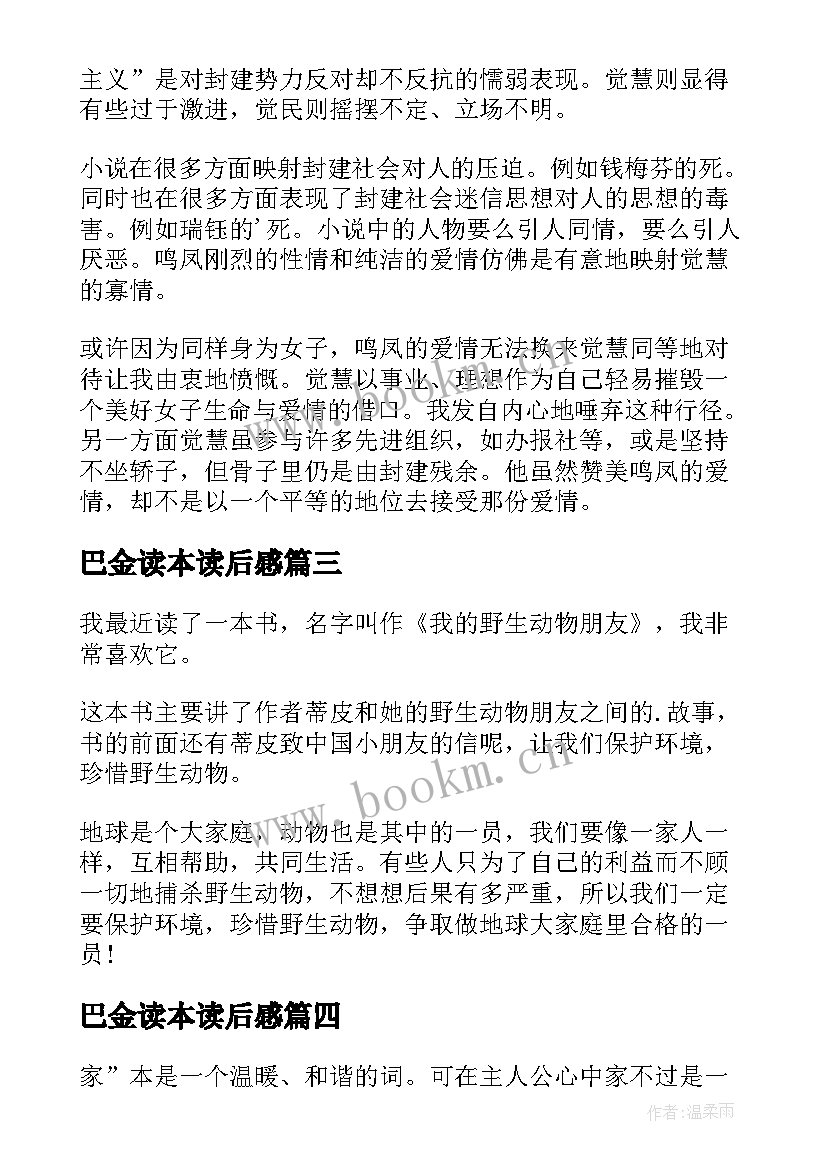 巴金读本读后感(通用6篇)