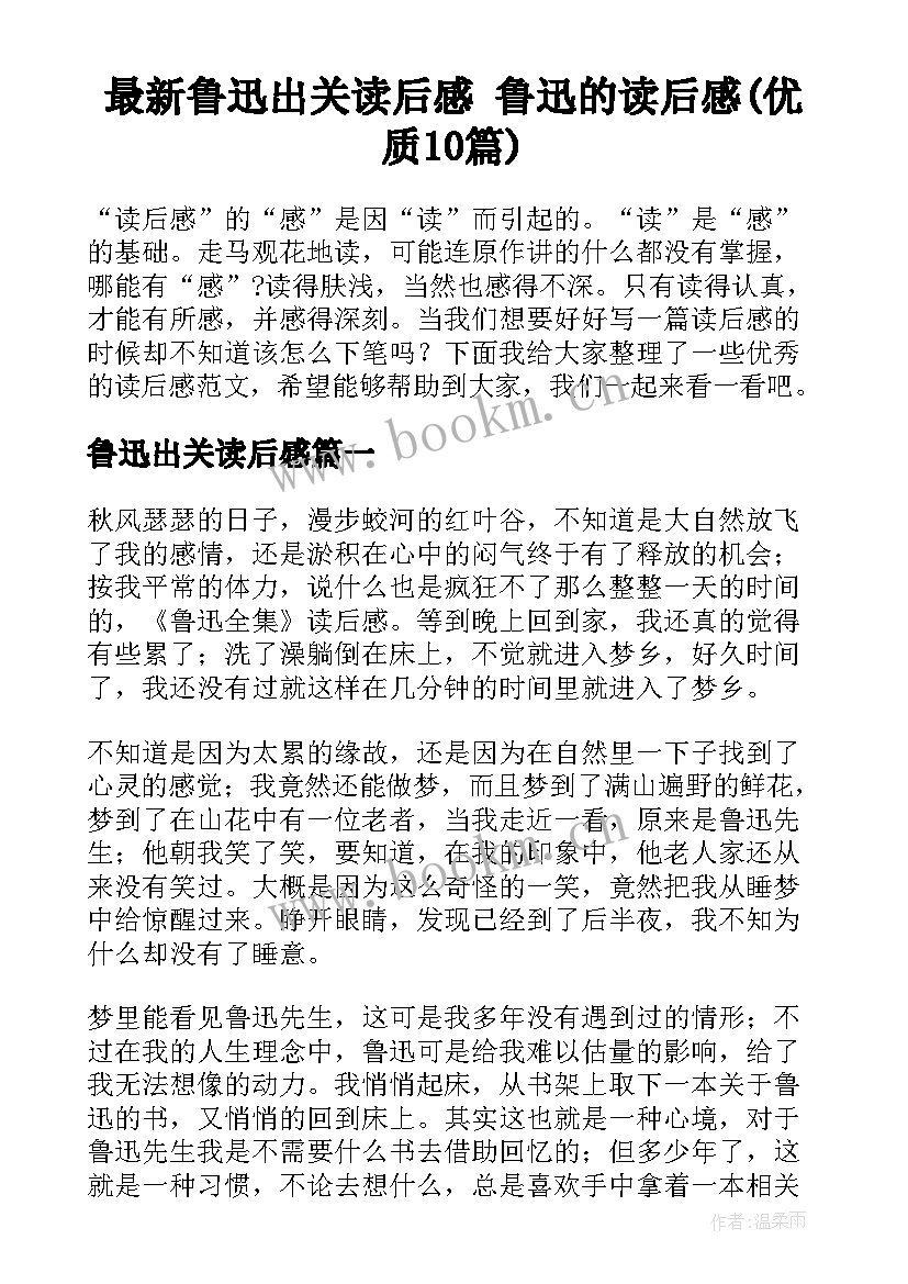 最新鲁迅出关读后感 鲁迅的读后感(优质10篇)