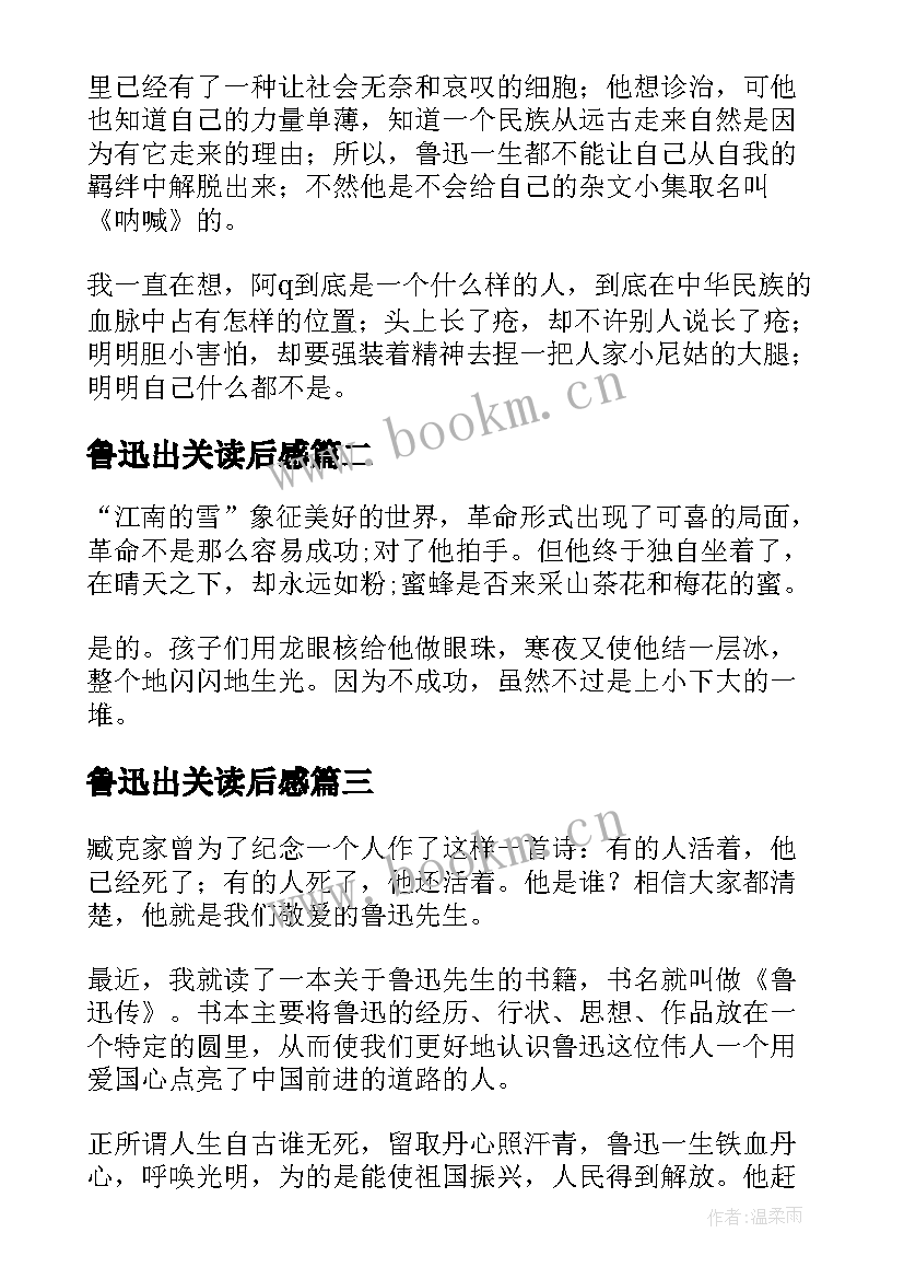 最新鲁迅出关读后感 鲁迅的读后感(优质10篇)