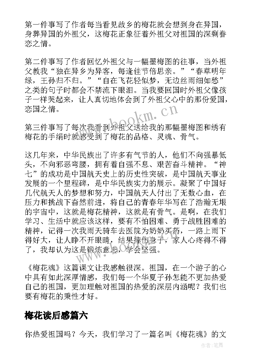 2023年梅花读后感 梅花魂读后感(精选9篇)