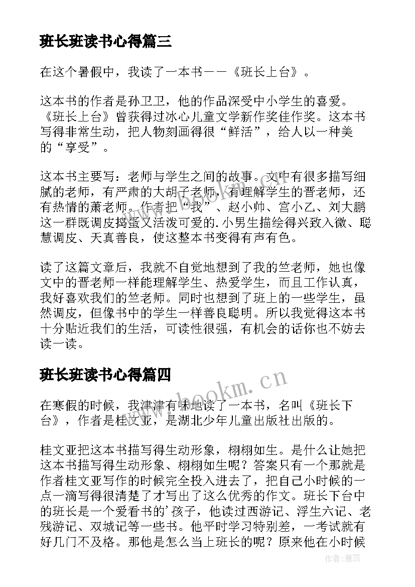 班长班读书心得(实用9篇)