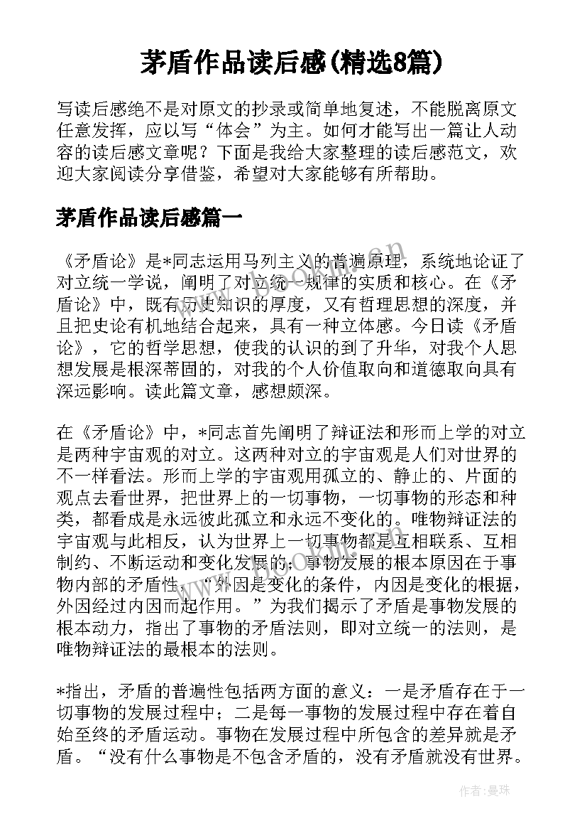 茅盾作品读后感(精选8篇)