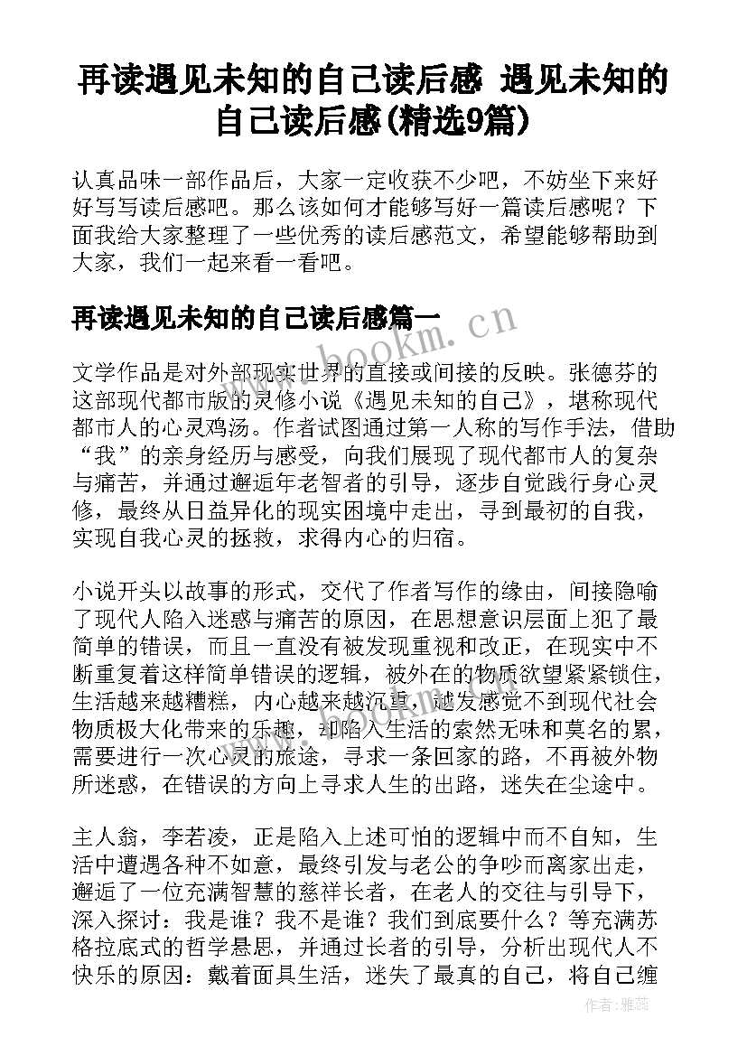 再读遇见未知的自己读后感 遇见未知的自己读后感(精选9篇)