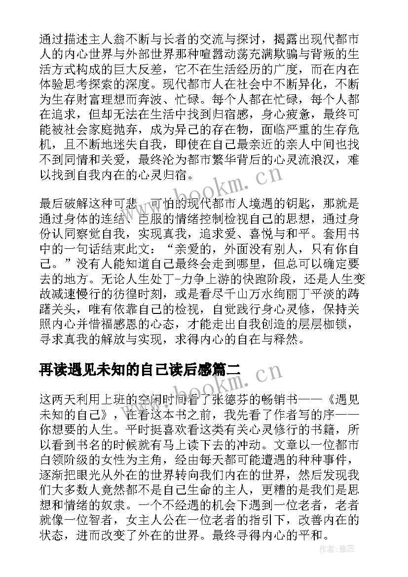 再读遇见未知的自己读后感 遇见未知的自己读后感(精选9篇)