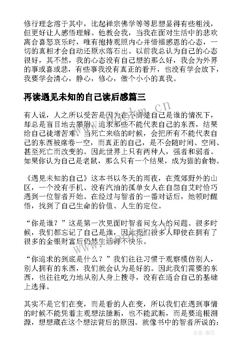 再读遇见未知的自己读后感 遇见未知的自己读后感(精选9篇)