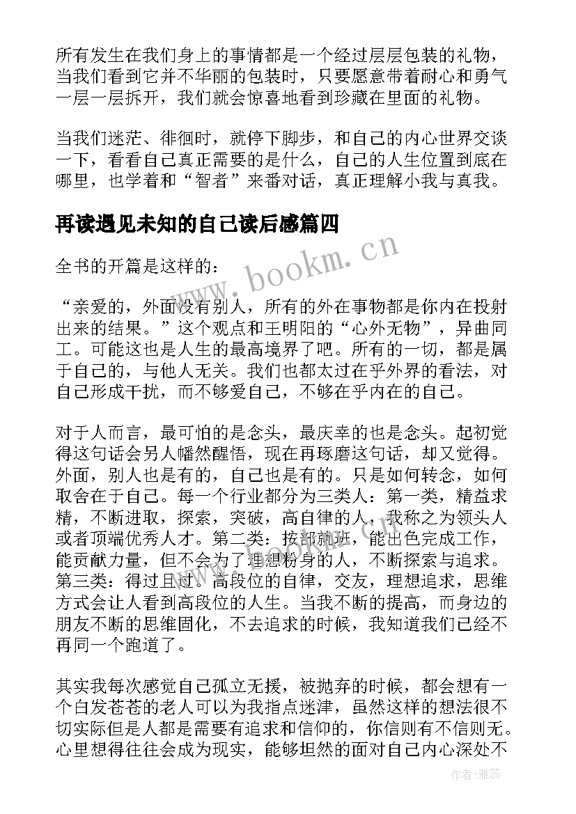 再读遇见未知的自己读后感 遇见未知的自己读后感(精选9篇)