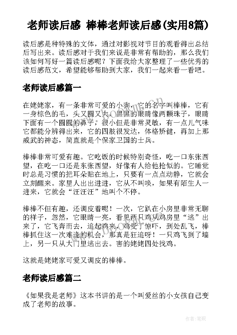 老师读后感 棒棒老师读后感(实用8篇)