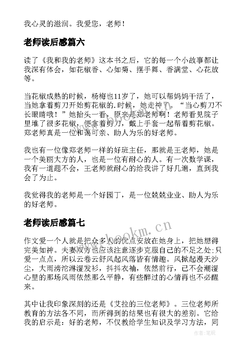 老师读后感 棒棒老师读后感(实用8篇)