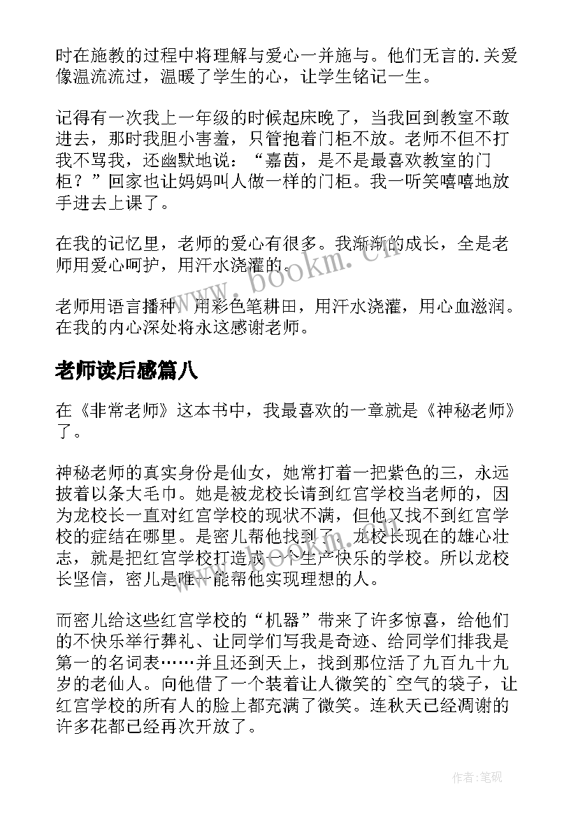 老师读后感 棒棒老师读后感(实用8篇)