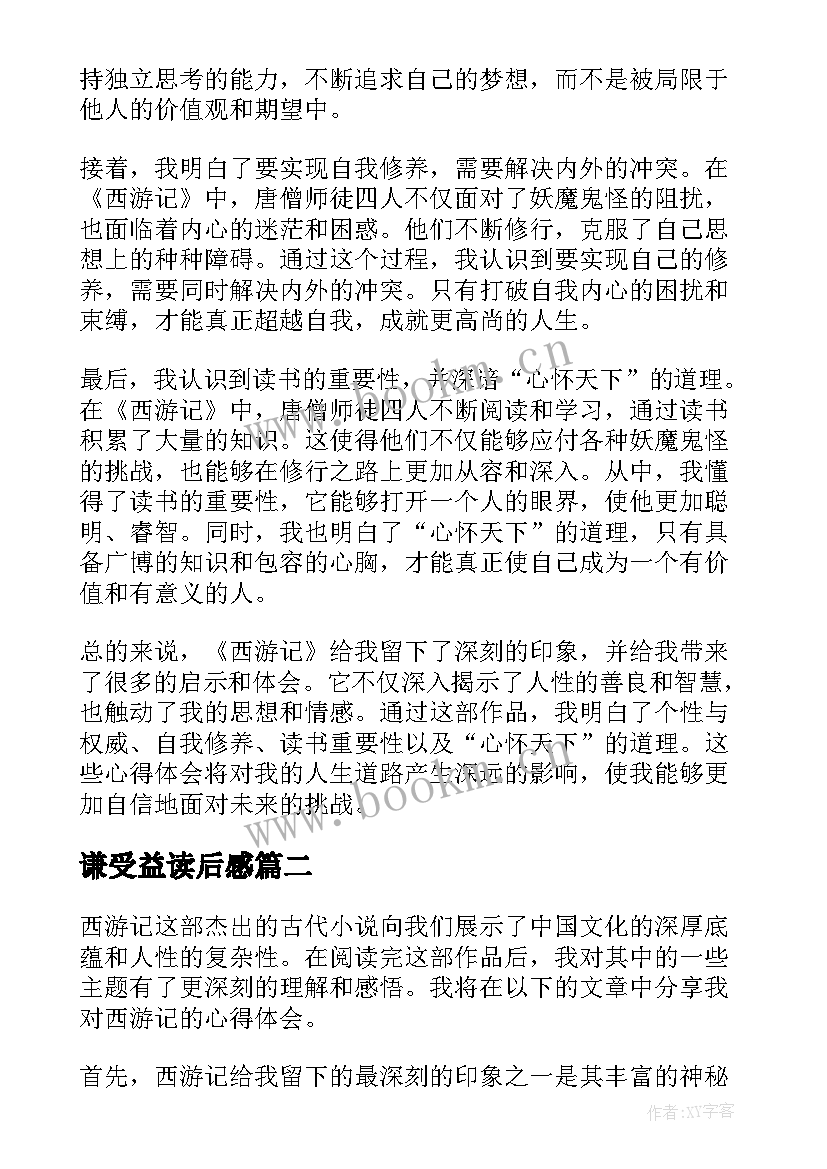 2023年谦受益读后感(模板9篇)