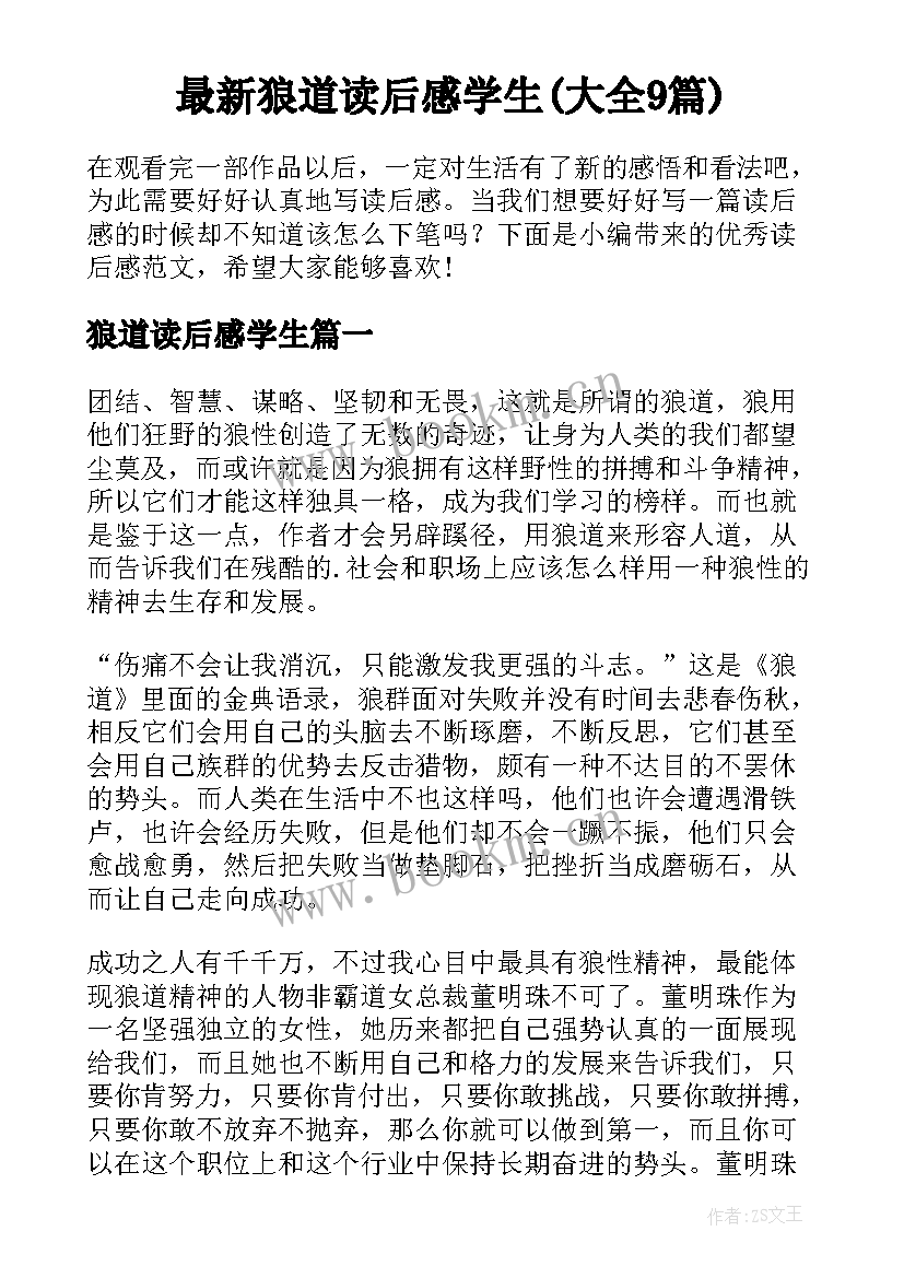 最新狼道读后感学生(大全9篇)