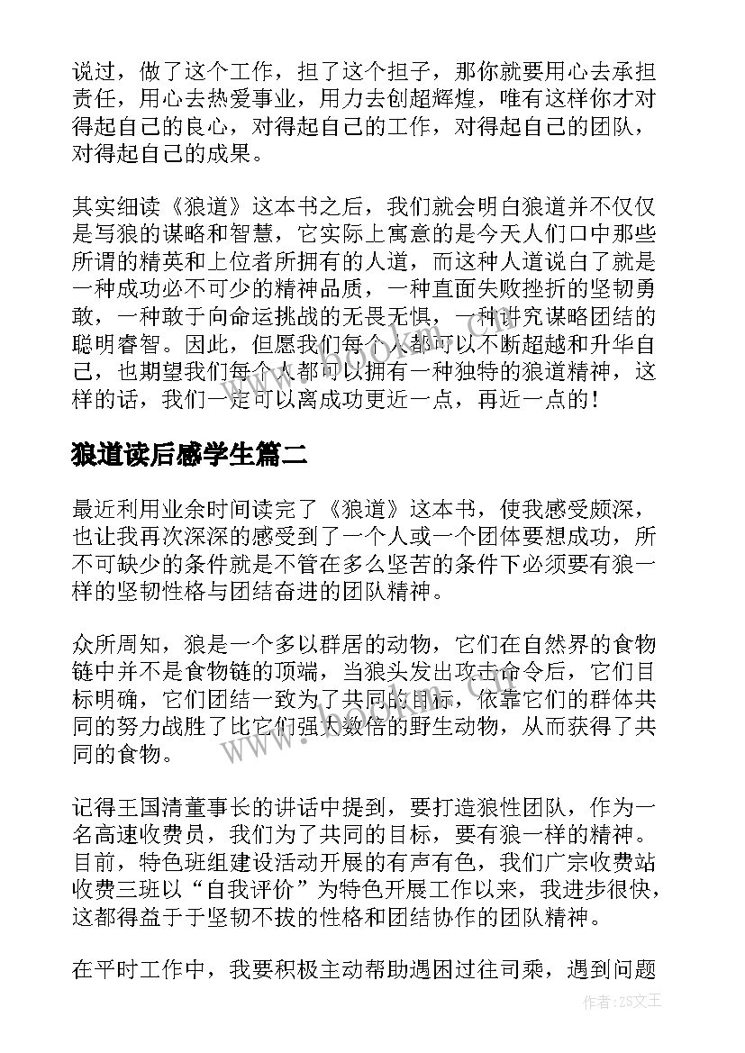 最新狼道读后感学生(大全9篇)