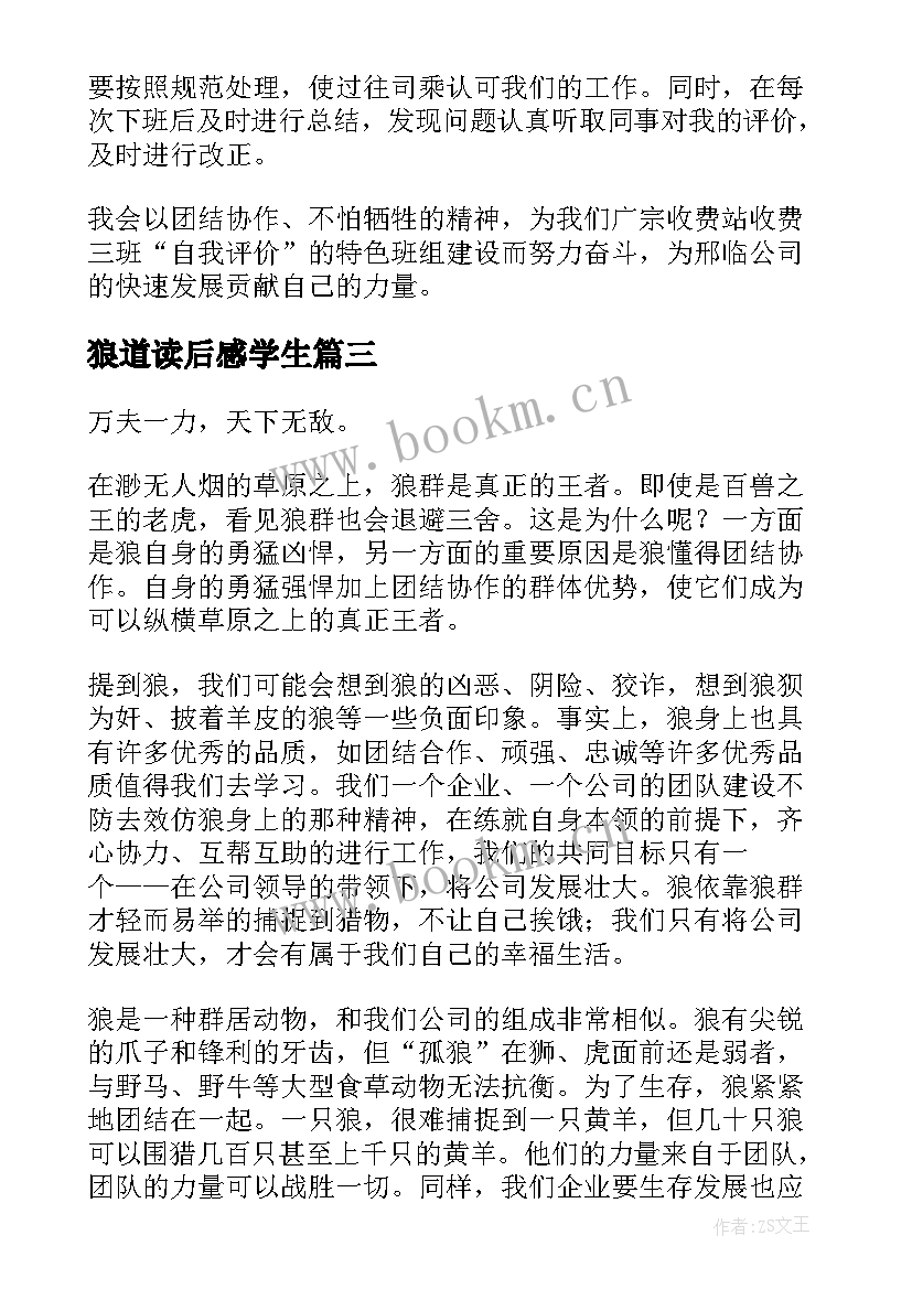 最新狼道读后感学生(大全9篇)