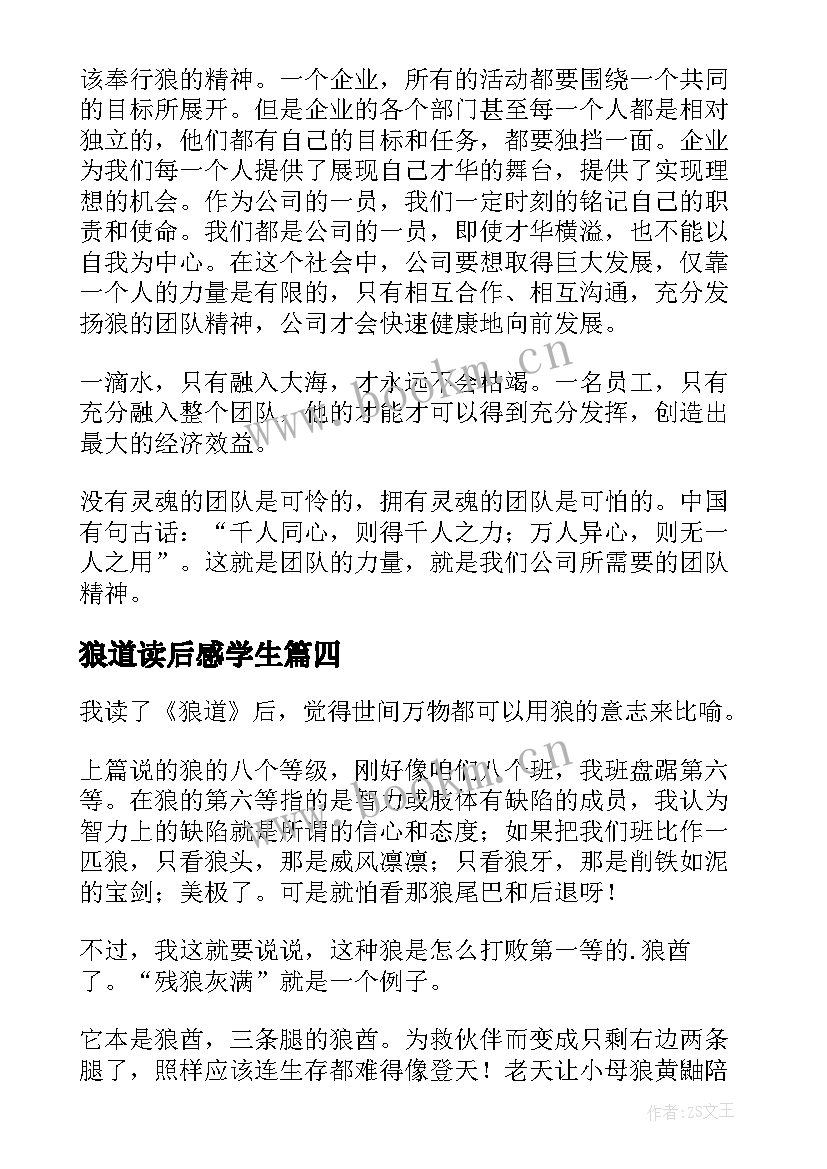 最新狼道读后感学生(大全9篇)