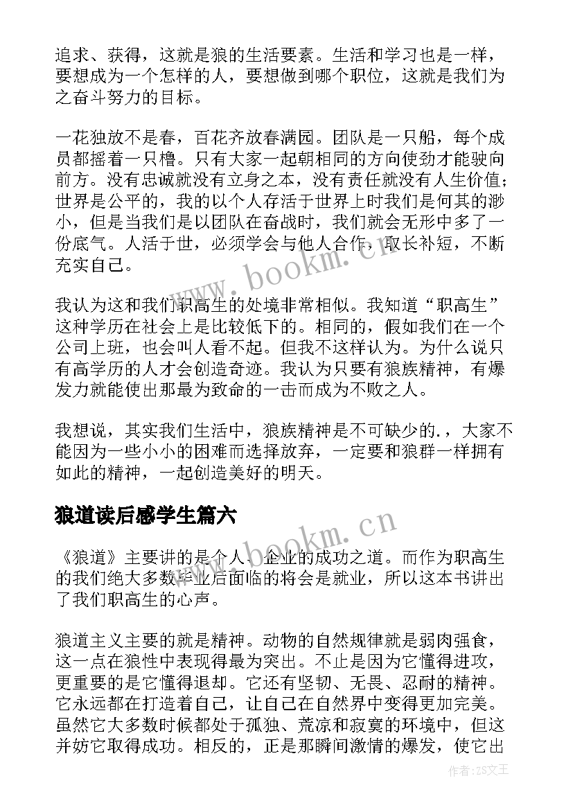 最新狼道读后感学生(大全9篇)