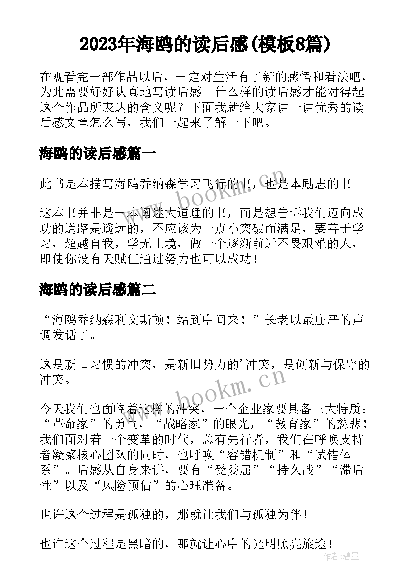 2023年海鸥的读后感(模板8篇)