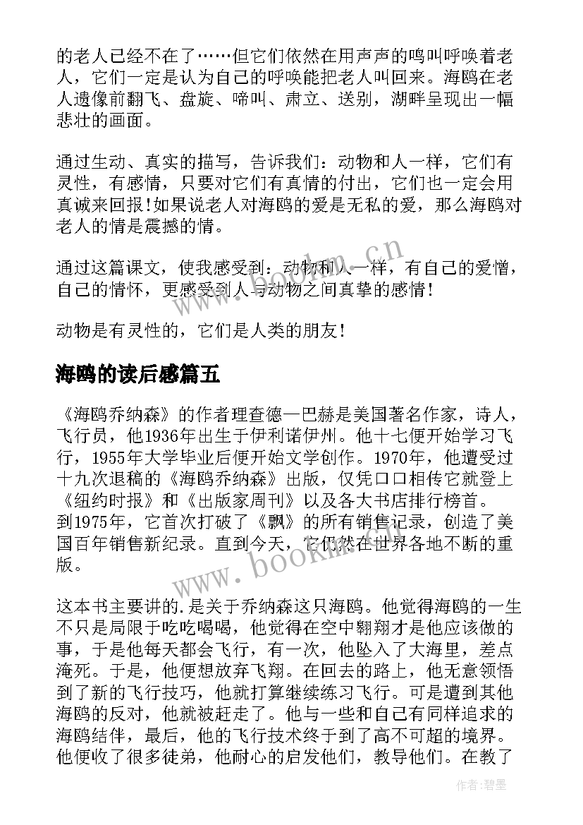 2023年海鸥的读后感(模板8篇)