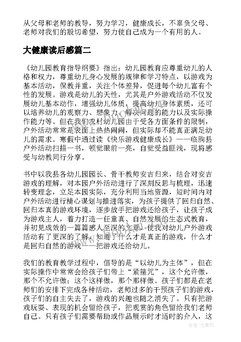 2023年大健康读后感 健康成长的读后感(汇总5篇)