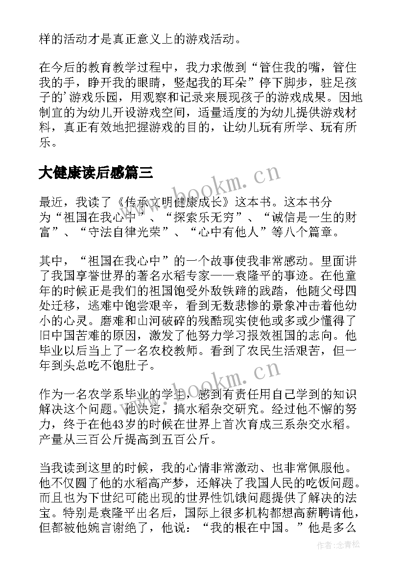 2023年大健康读后感 健康成长的读后感(汇总5篇)