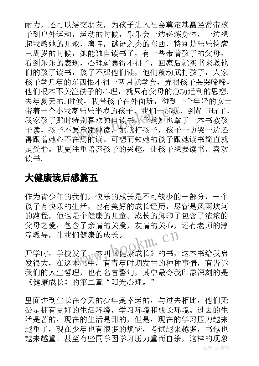 2023年大健康读后感 健康成长的读后感(汇总5篇)