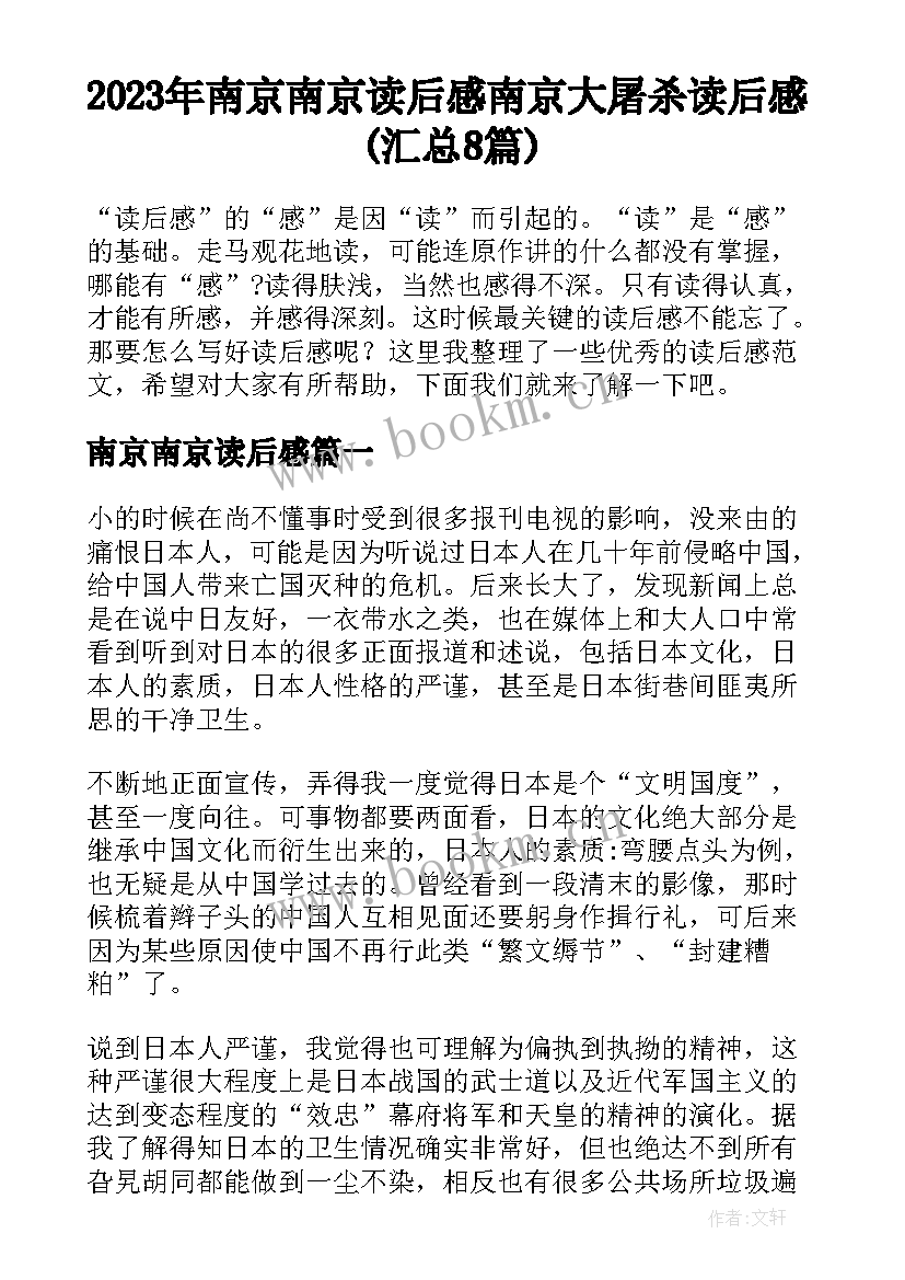 2023年南京南京读后感 南京大屠杀读后感(汇总8篇)