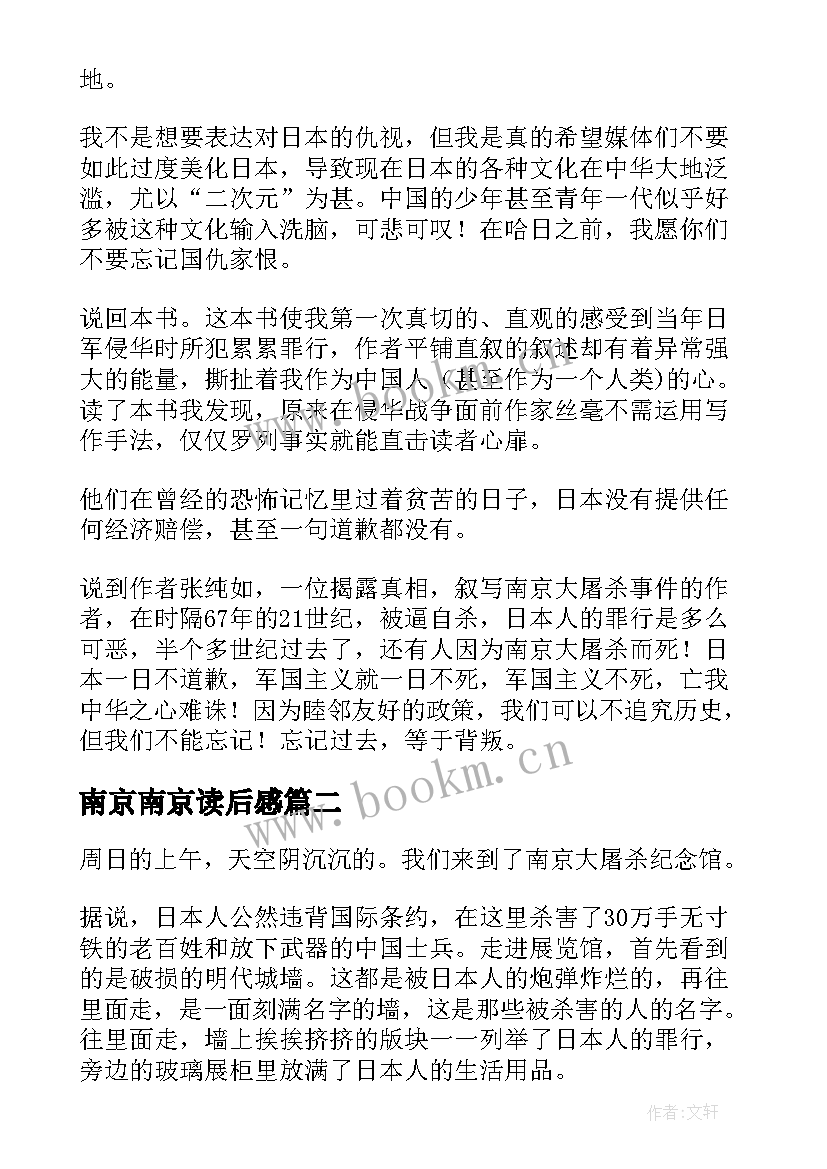 2023年南京南京读后感 南京大屠杀读后感(汇总8篇)