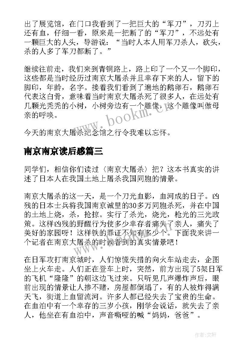 2023年南京南京读后感 南京大屠杀读后感(汇总8篇)