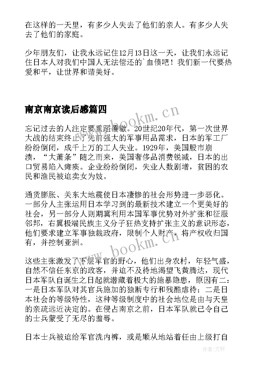 2023年南京南京读后感 南京大屠杀读后感(汇总8篇)