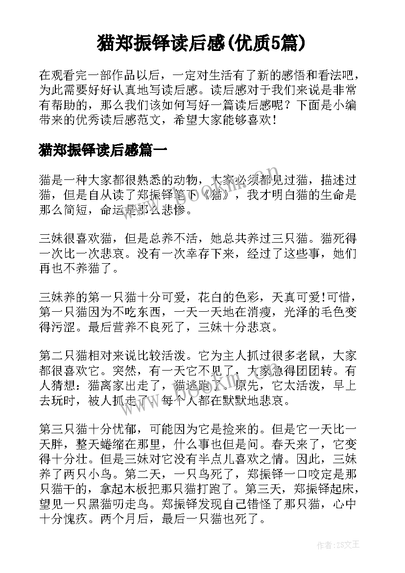 猫郑振铎读后感(优质5篇)