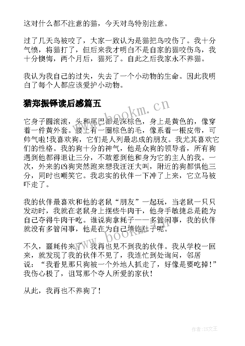 猫郑振铎读后感(优质5篇)