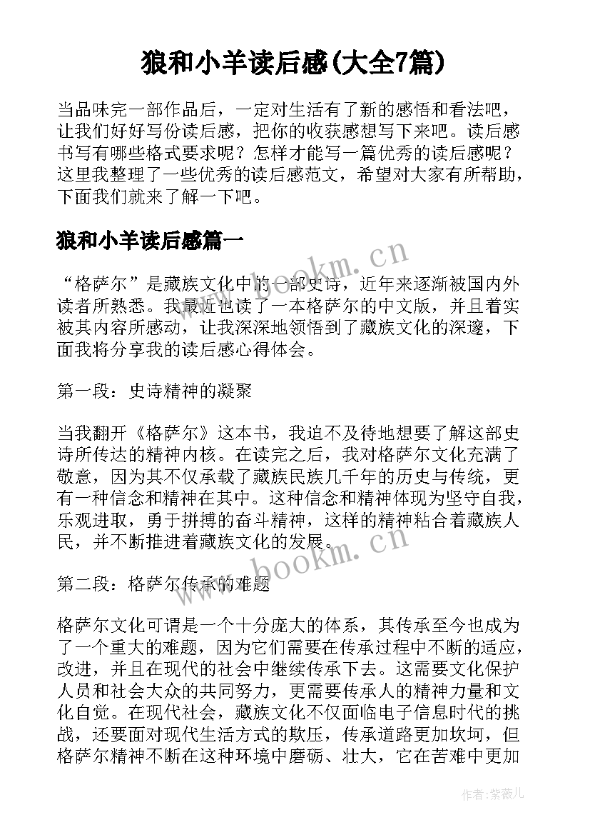 狼和小羊读后感(大全7篇)